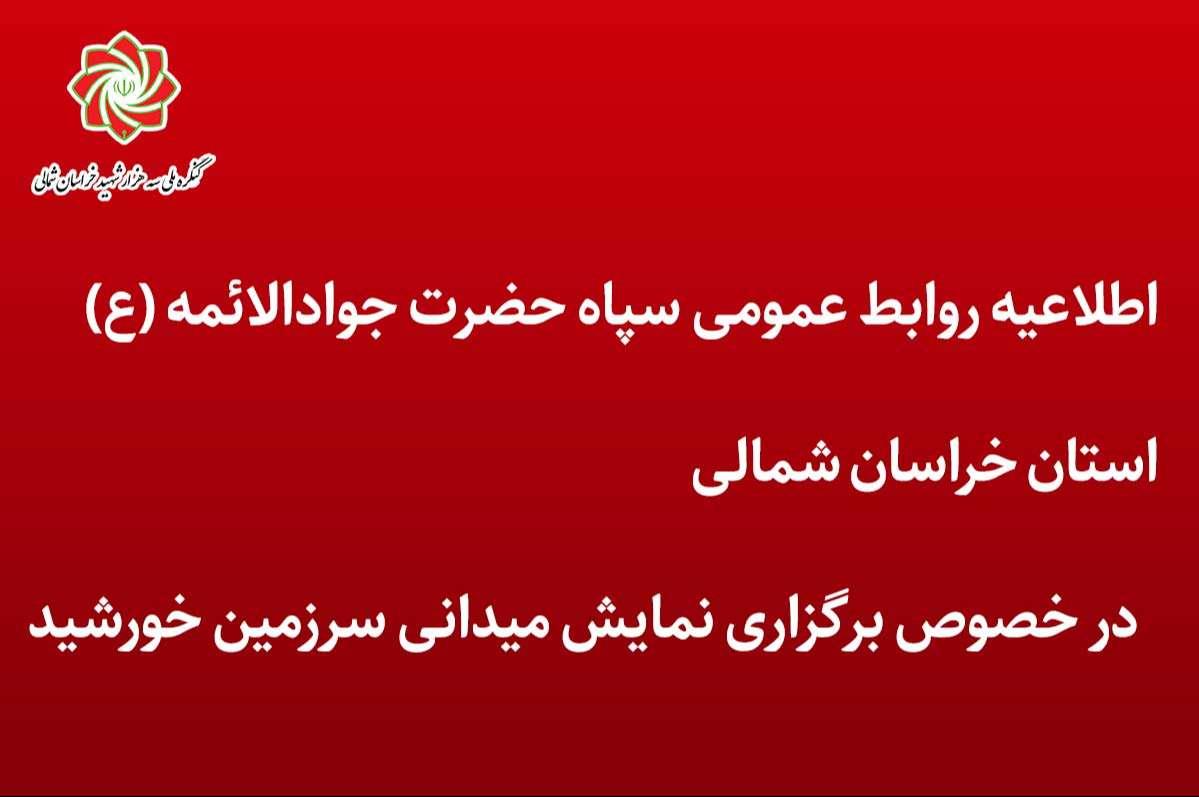 اطلاعیه روابط عمومی سپاه حضرت جوادالائمه (علیه‌السلام) استان خراسان شمالی